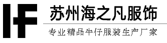 定做牛仔服_牛仔服裝加工廠_牛仔褲生產廠家_蘇州海之凡服飾有限公司